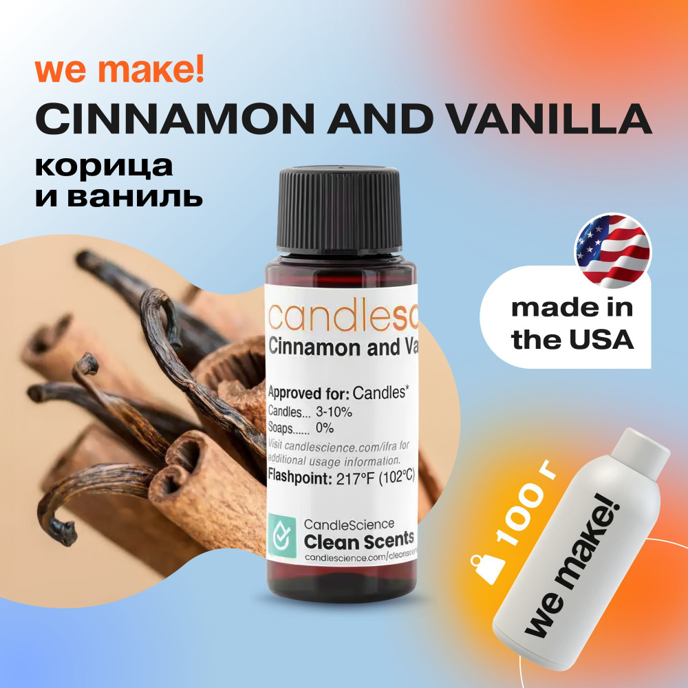 Отдушка "Корица и ваниль / cinnamon and vanilla" 100гр. CandleScience США Отдушка для свечей, диффузора #1