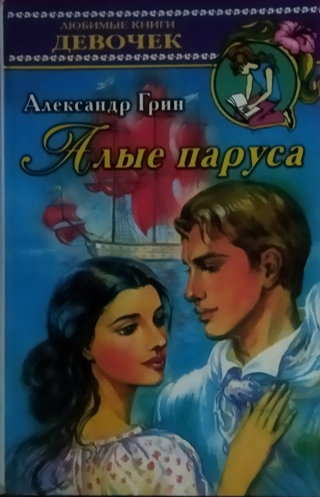 Алые паруса. Грин Александр. | Грин Александр Степанович  #1