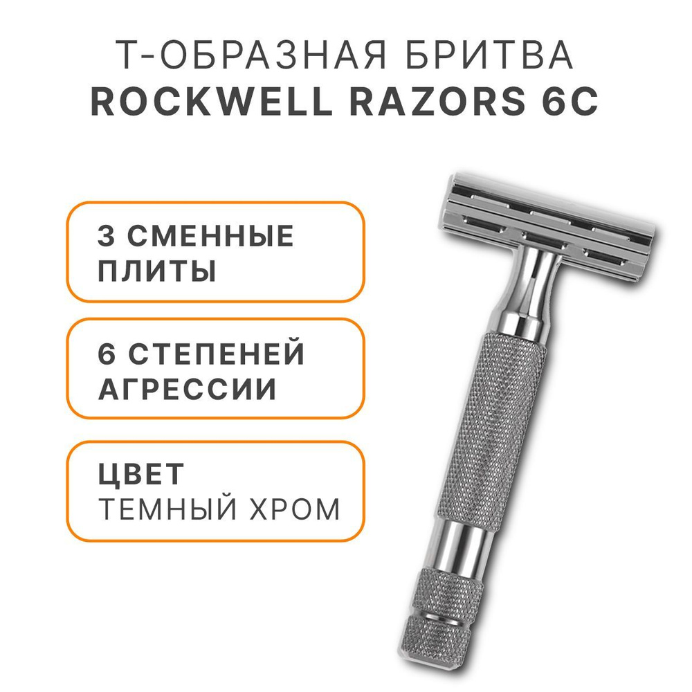 Т-образная бритва Rockwell Razors 6C, темный хром #1