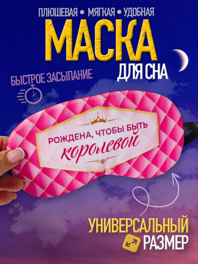 Маска для сна, повязка ночная на глаза #1