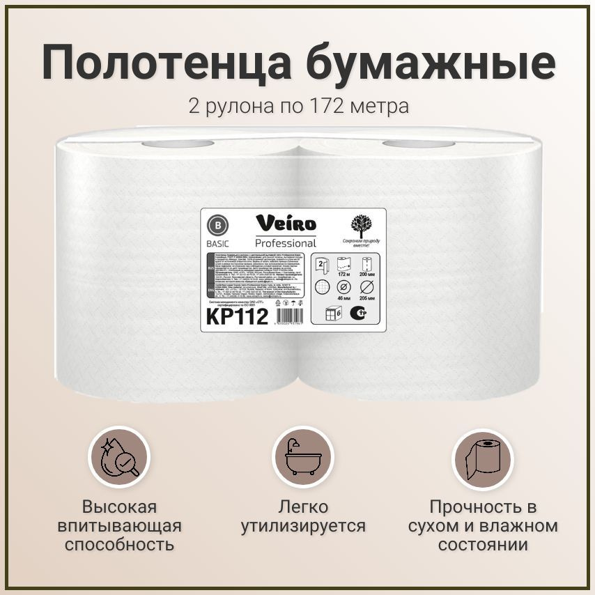 Полотенца бумажные Veiro Professional Basic KP112 двухслойные, с центральной вытяжкой, 1 пачка - 2 рулона #1