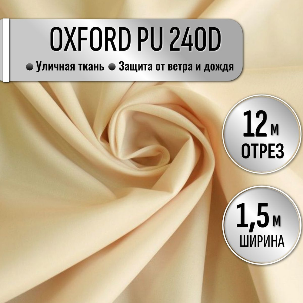 Ткань из 100% полиэстра Oxford 240D PU 1000 водоотталкивающая 12 метров (ширина 1.5 м) цвет светло-бежевый, #1