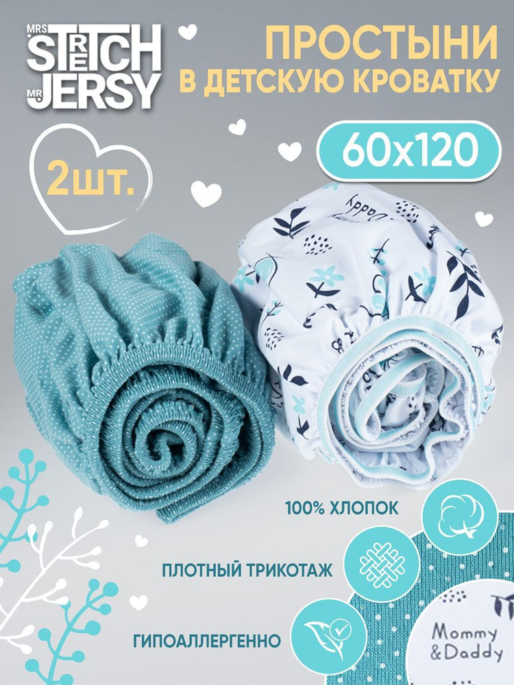 Простыня в детскую кроватку Stretch Jersy 60х120 см (набор 2 шт) трикотажная на резинке  #1