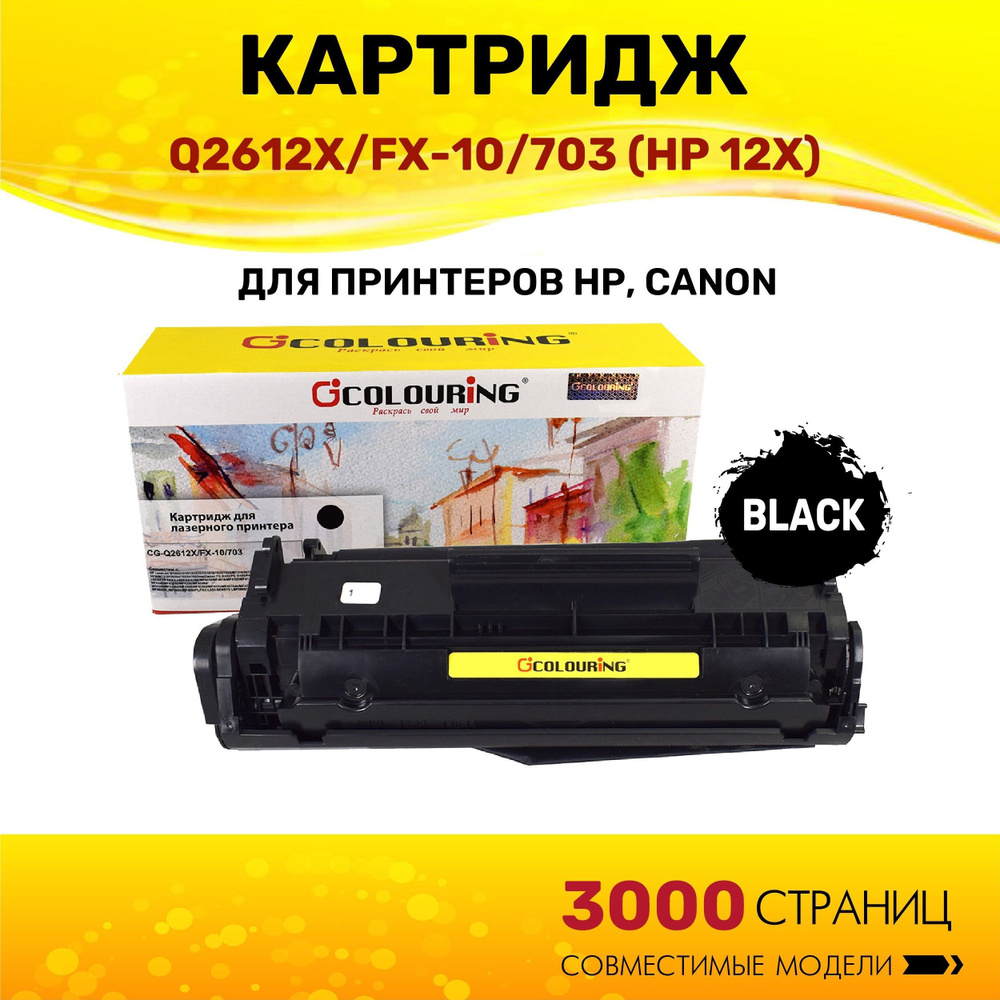 Картридж Colouring Q2612X/FX-10/703 (HP 12X) для принтеров HP LaserJet 3000 копий лазерный, совместимый #1