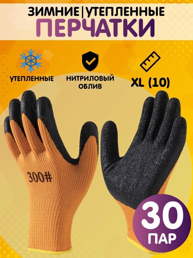 Перчатки рабочие утепленные, зимние. размер 10 (XL), 30 пар #1