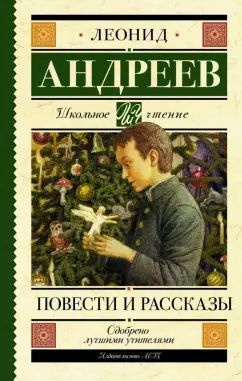 Леонид Андреев: Повести и рассказы | Андреев Леонид Николаевич  #1