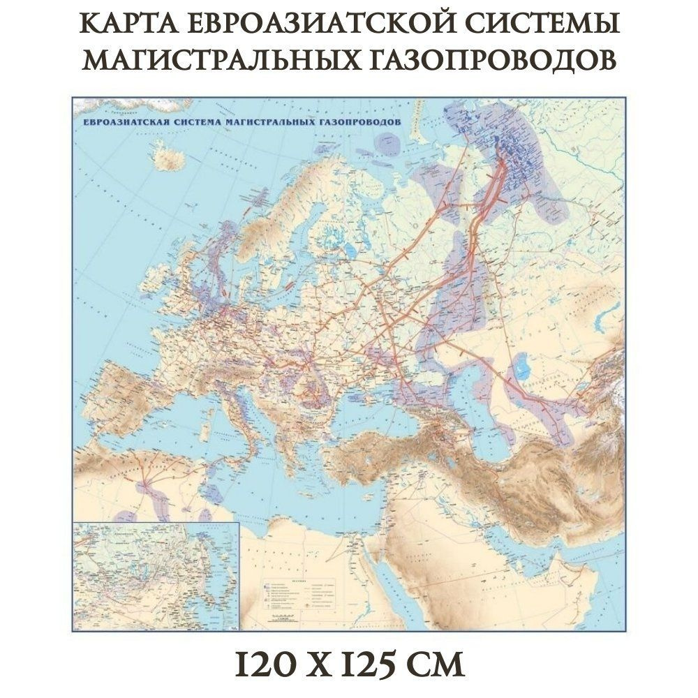 Карта евроазиатской системы магистральных газопроводов 120 х 125 см, GlobusOff  #1