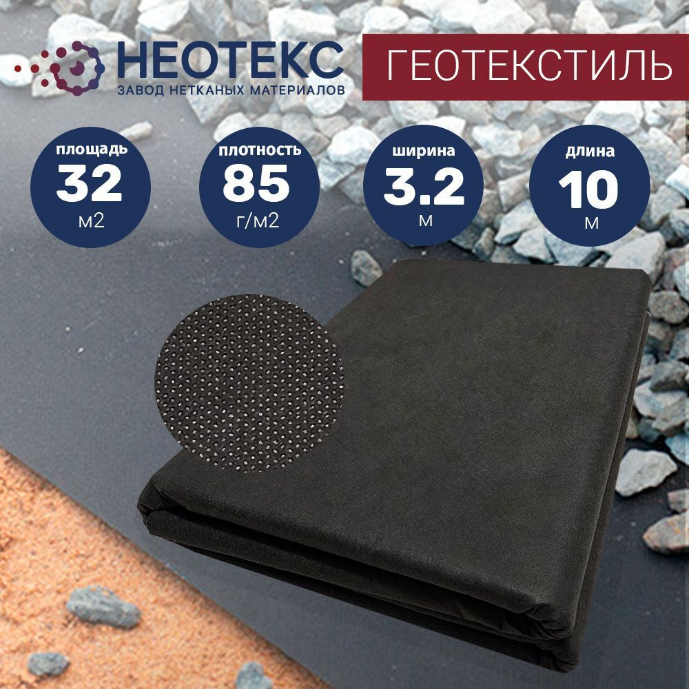 Садовый геотекстиль NEOTEX GEO ландшафтный 85 г/м2 3,2х10м от сорняков / спанбонд черный  #1