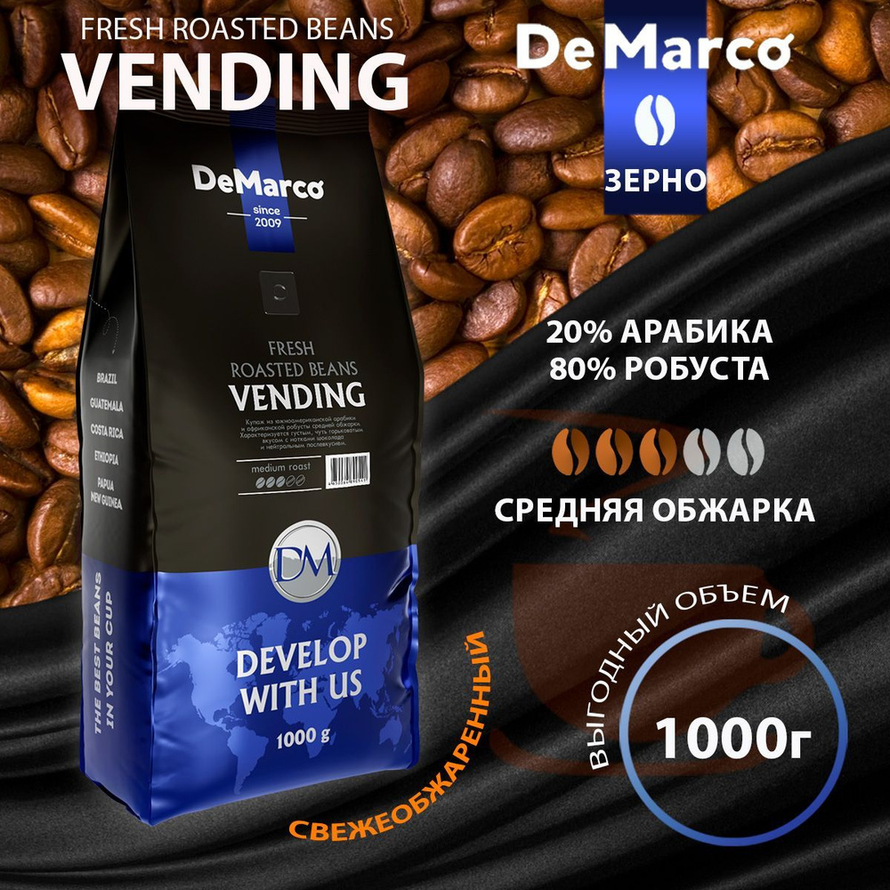 Кофе в зернах DeMarco Fresh Roasted Beans Vending , 1кг, Арабика/Робуста #1