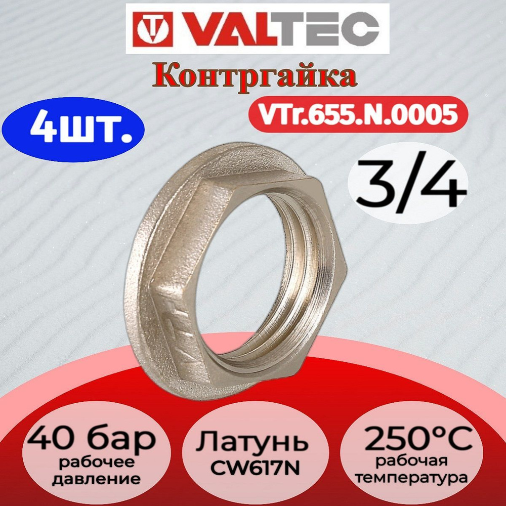 Контргайка 3/4" Valtec VTr.655.N.0005 4шт. #1