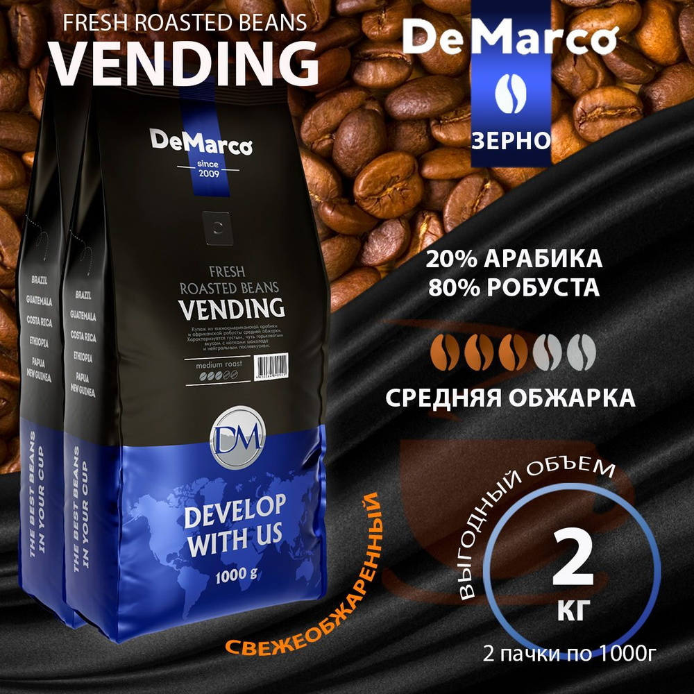 Кофе в зернах DeMarco Fresh Roasted Beans Vending, Арабика/Робуста 1кг *2 шт.  #1