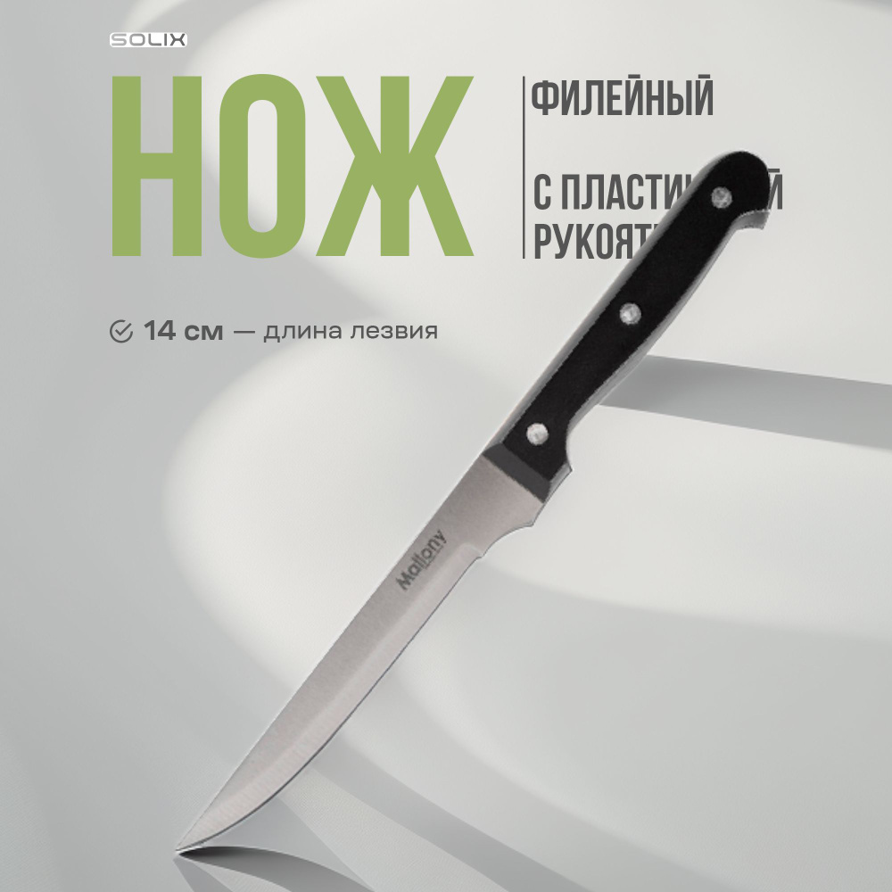 Нож филейный Solix кухонный, 14 см, для мяса и рыбы, универсальный  #1