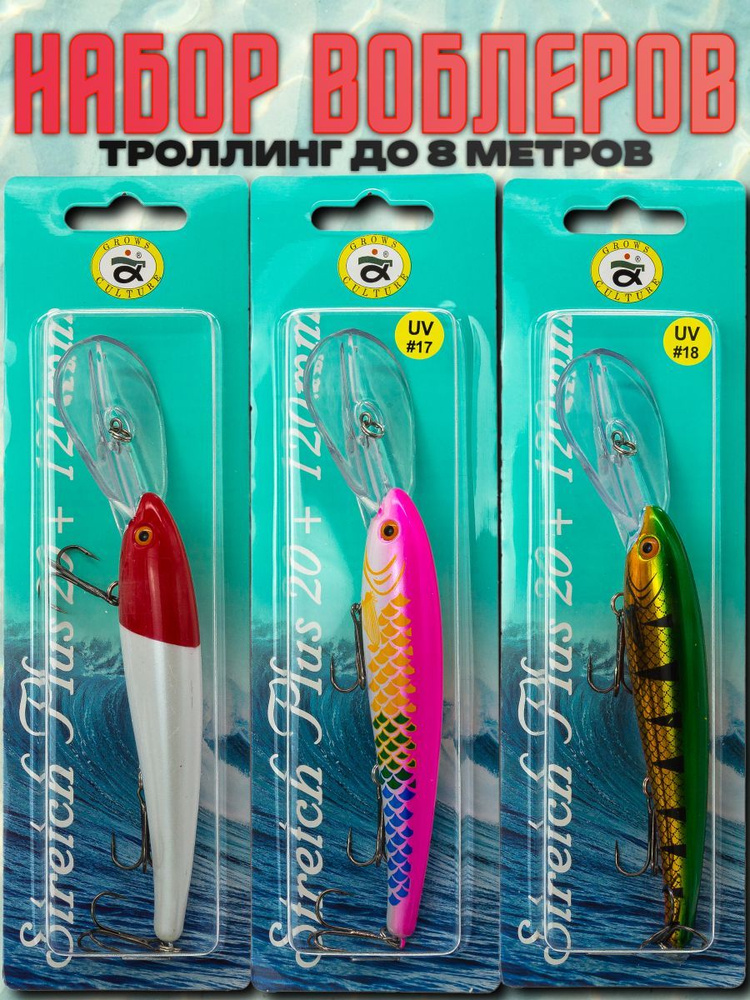 Набор воблеров для троллинга 3 шт Grows Culture STRETCH Plus 20+, 120 мм, 22 гр, плавающий UV#16 UV#17 #1