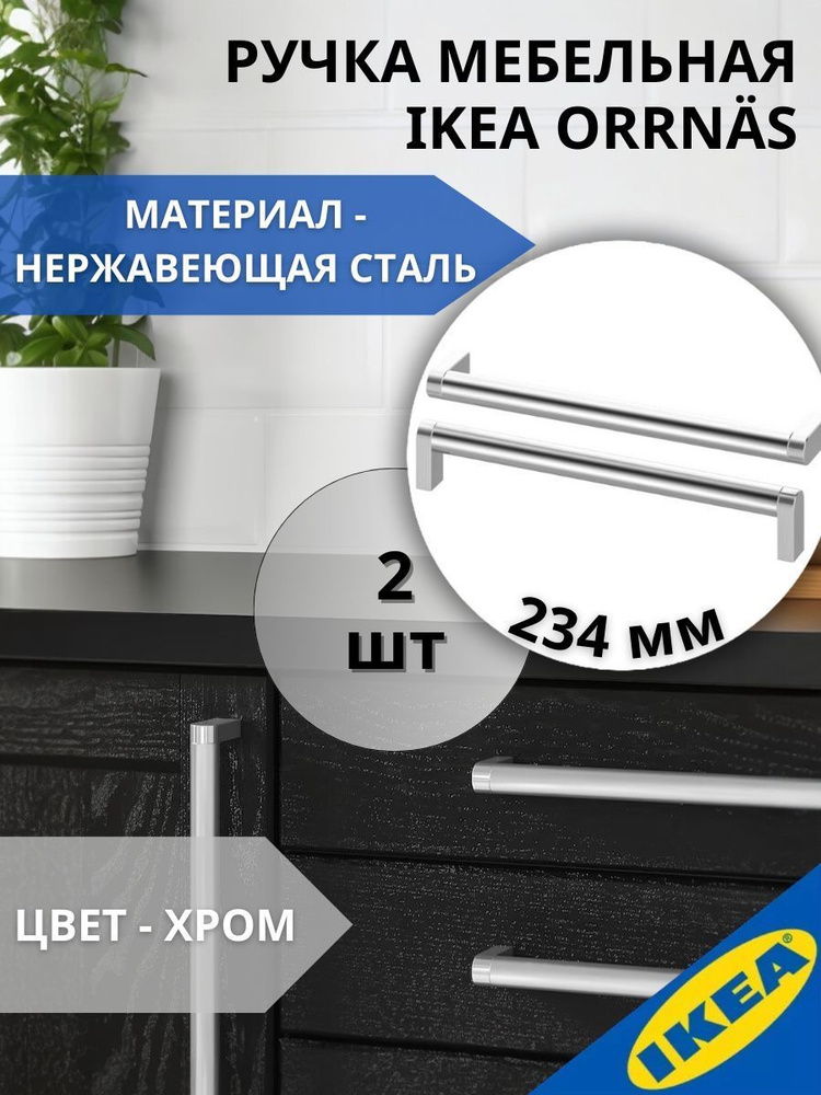 Ручка мебельная IKEA ORRNAS ОРРНЭС, 234 мм, 2 шт, цвет нержавеющей стали  #1