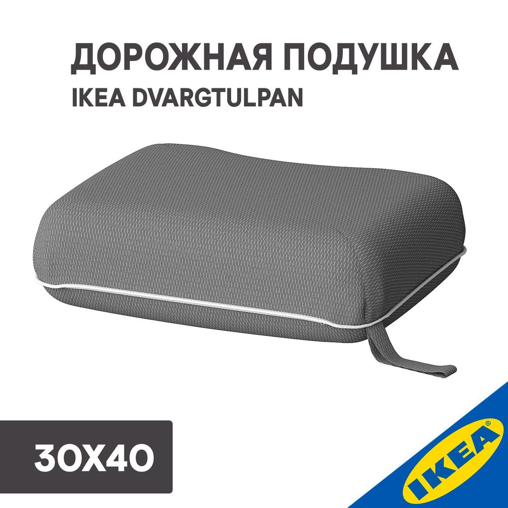 Дорожная подушка IKEA DVАRGTULPAN ДВЭРГТЮЛЬПАН 30х40 темно-серый/меланж эргономичный  #1