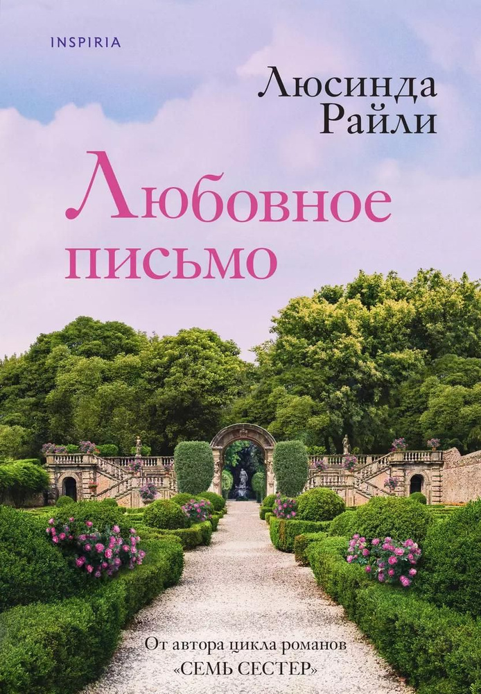 Книга Inspiria "Любовное письмо", автор Райли, в твердом переплете  #1