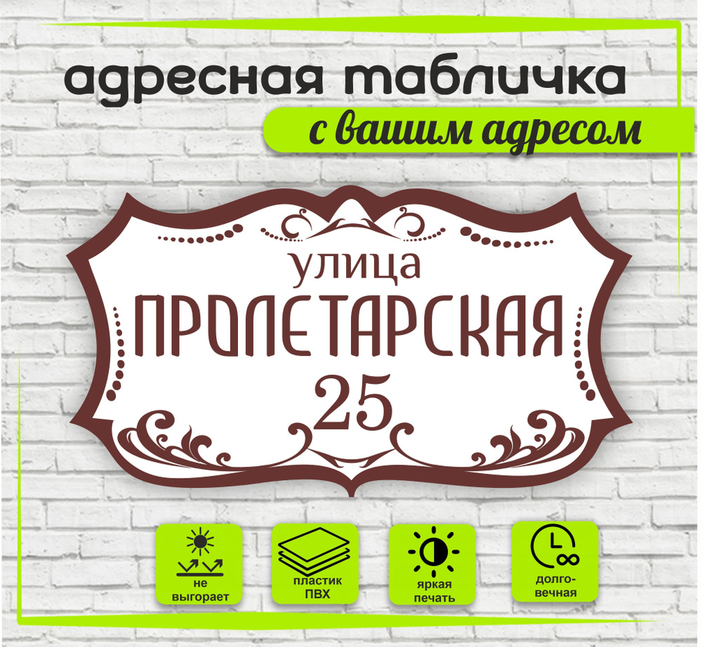 Адресная табличка на дом, цвет белый+коричневый, 600х330мм  #1