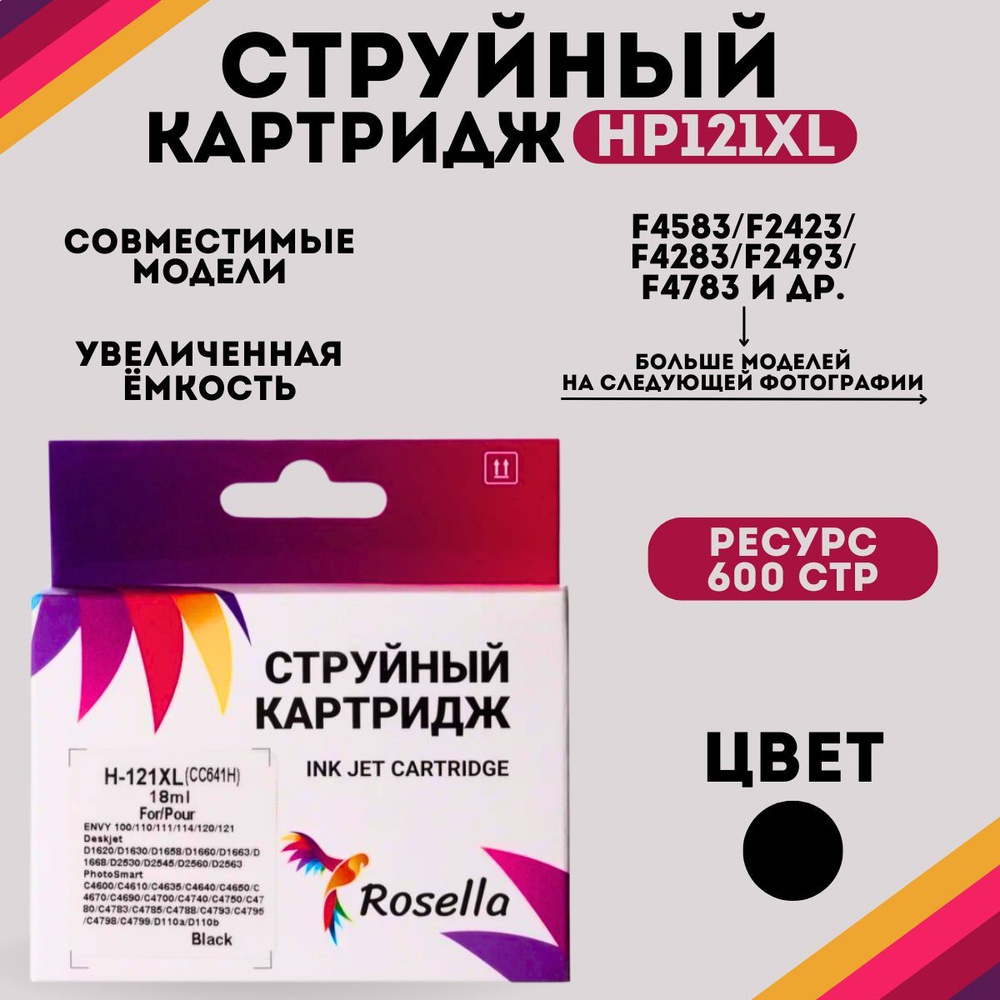 Совместимый картридж Rosella HP 121 XL (C641) черный для принтера HP DJ D1663, D2563, D2663, D5563, F2423, #1