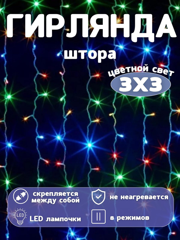 Гирлянда-штора новогодняя, 8 режима, 3х3м #1