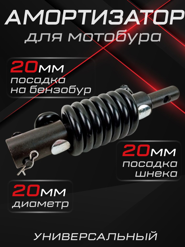 Амортизатор шнека BRAIT BAD20/20 (20мм)/ комплектующие, оснастка для бензоинструмента  #1