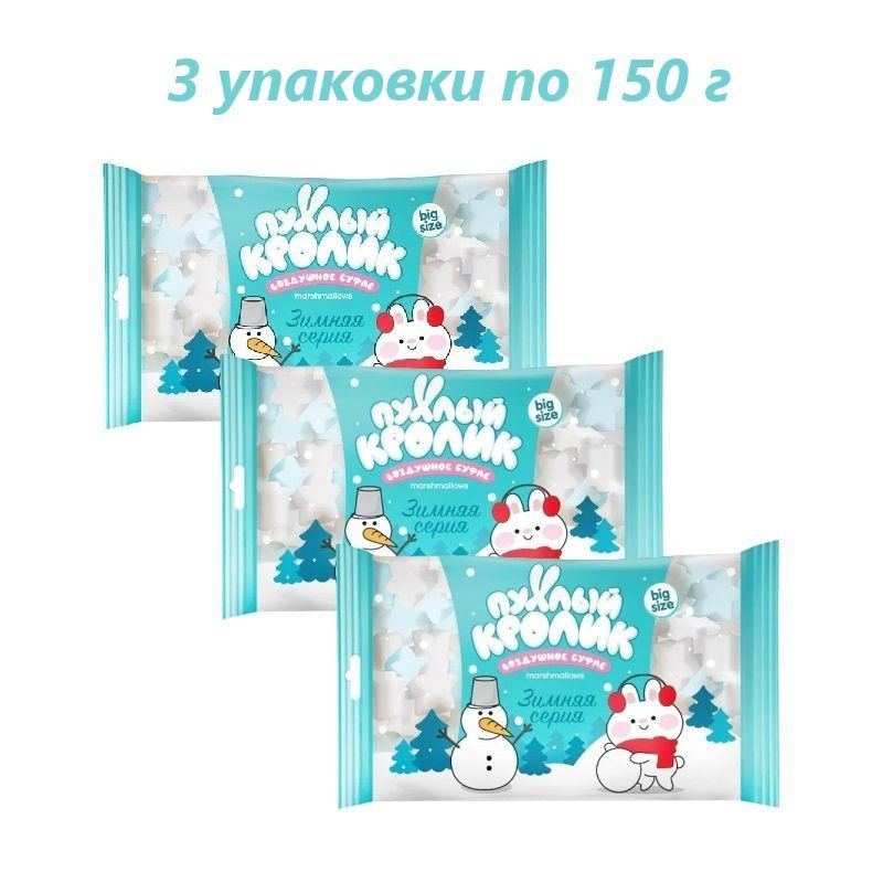 Воздушное суфле "Пухлый кролик" Зимняя серия со вкусом Пломбира, 150 г / 3 упаковки  #1