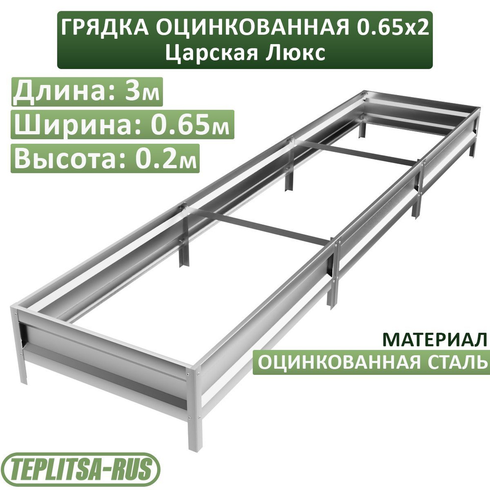 Грядка оцинкованная, высота 20см, длина 3м, ширина 0,65м. #1