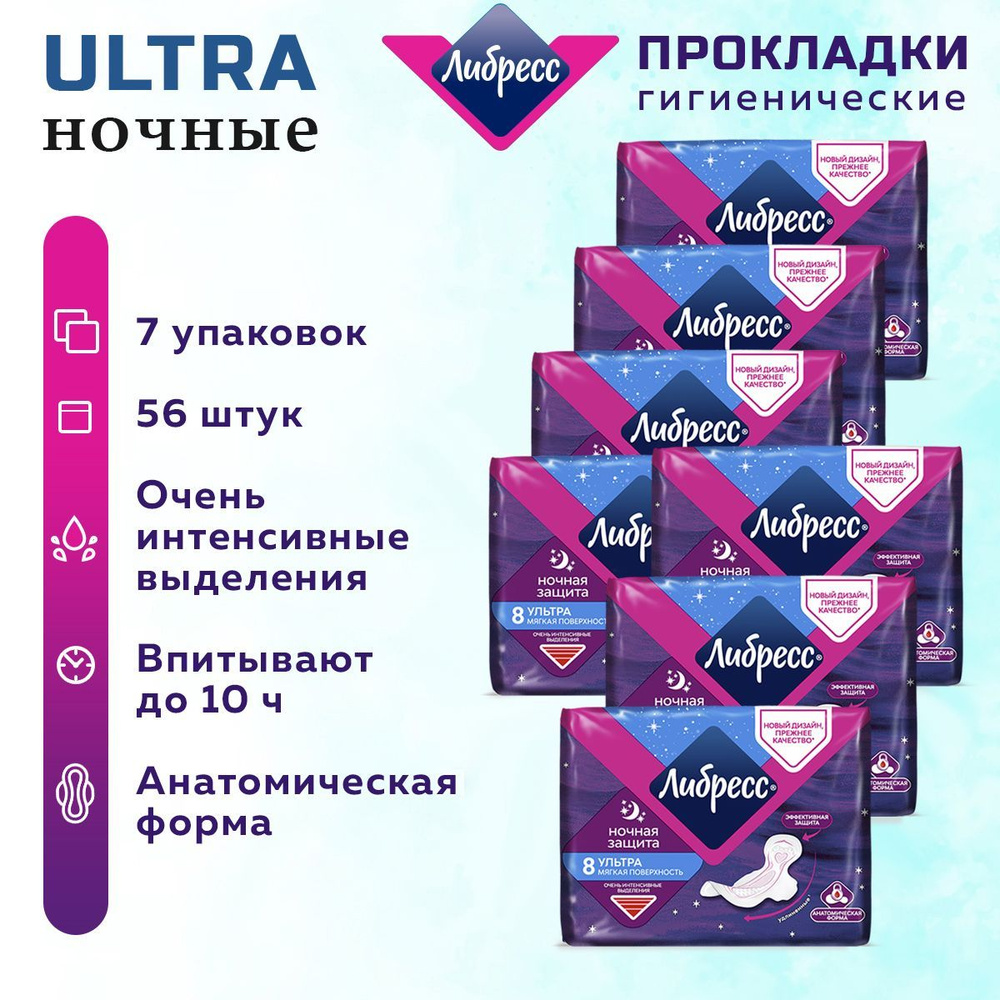 Либресс прокладки / Прокладки Либресс Ультра Ночные 56 шт. 7 упак.  #1
