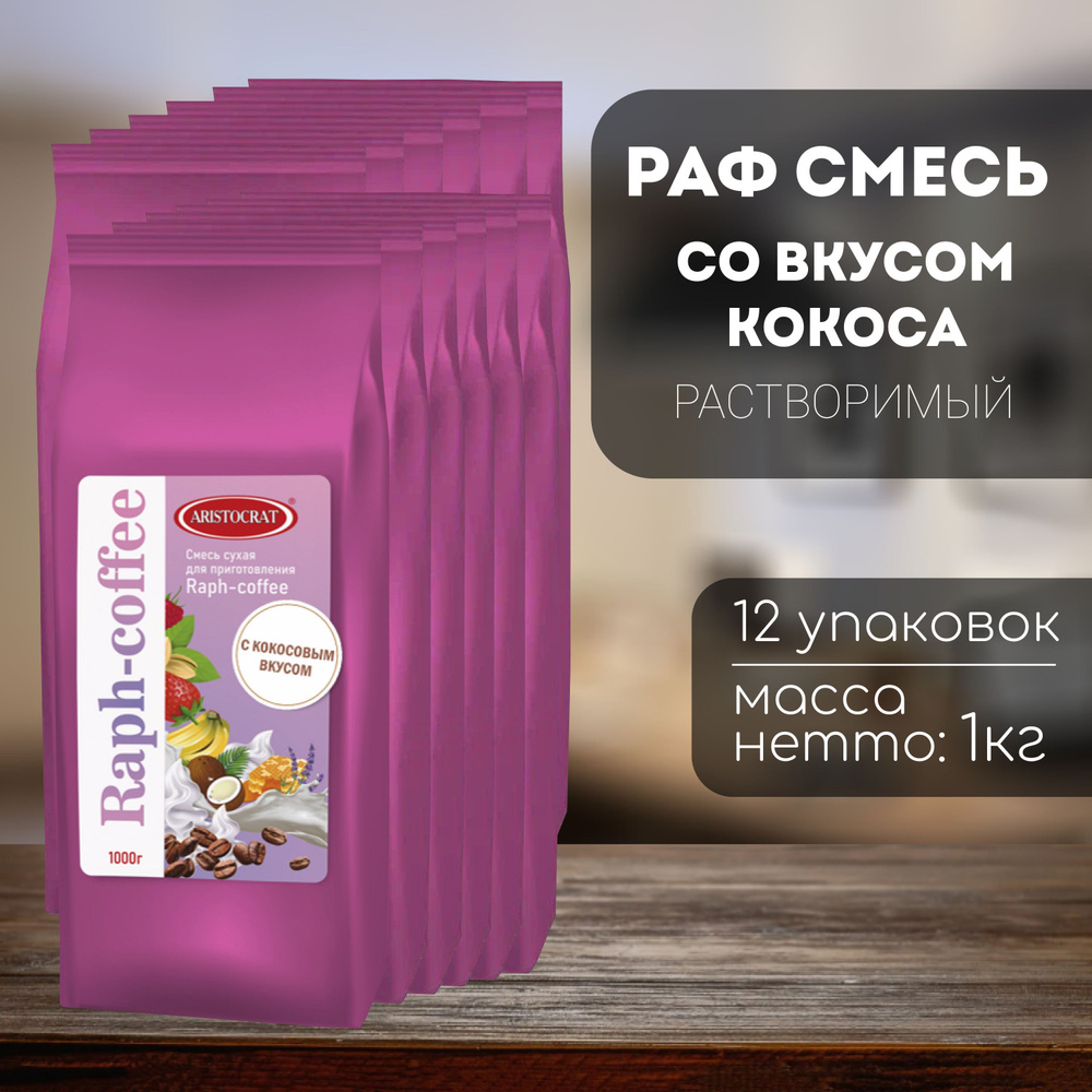 Aristocrat Смесь для Raph-coffee со вкусом Кокоса 12 штук по 1 кг #1