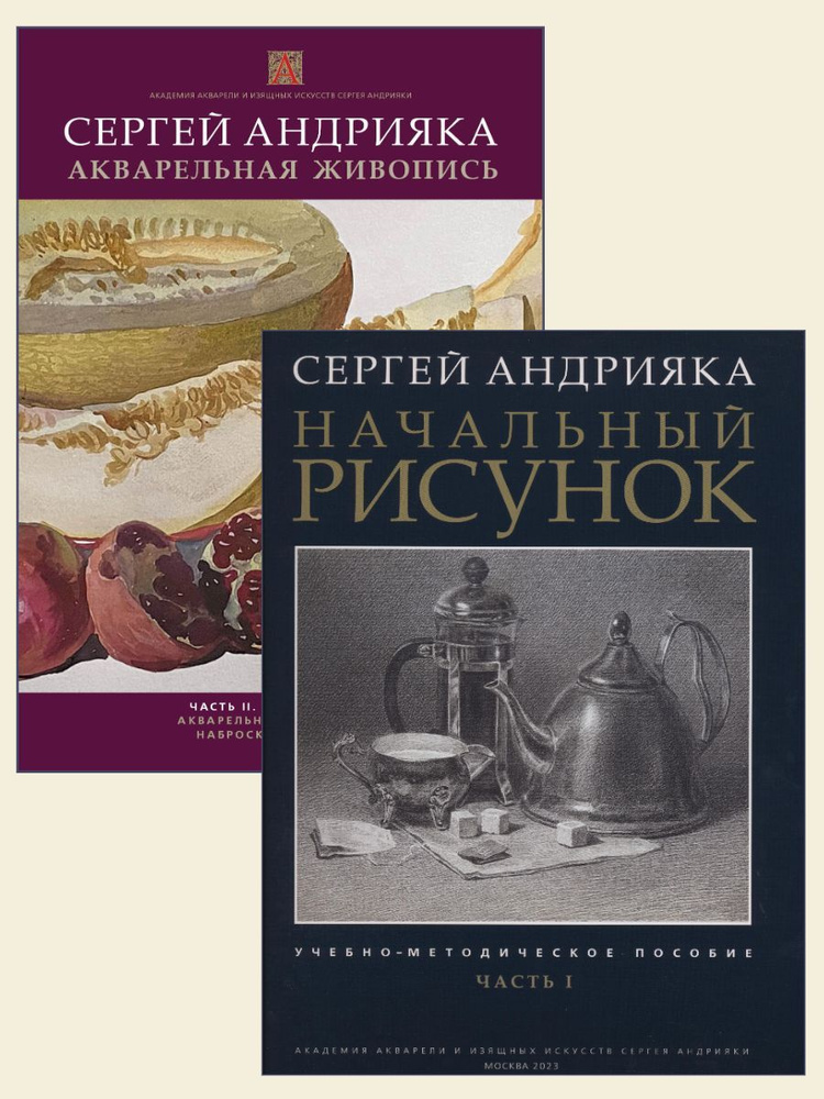 Акварельная живопись. Учебное пособие. Комплект из двух частей | Андрияка Сергей Николаевич  #1