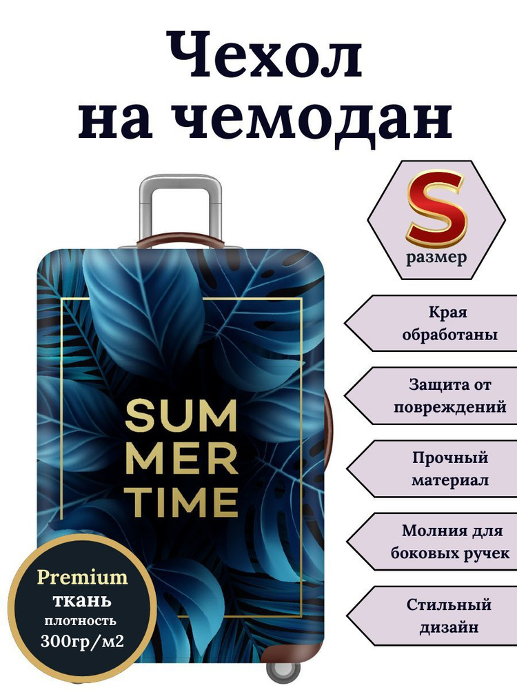 Чехол на чемодан S Summer time #1