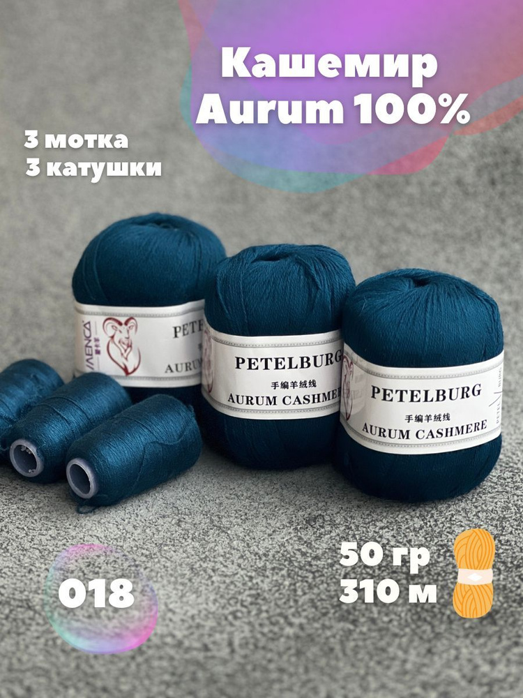 Пряжа Кашемир Aurum cashmere цвет 018, 3 мотка #1