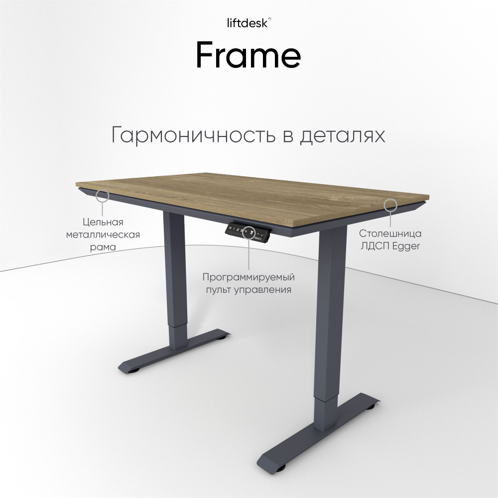 Компьютерный стол с подъемным механизмом liftdesk Frame 117x67см Антрацит/Дуб Канзас коричневый  #1