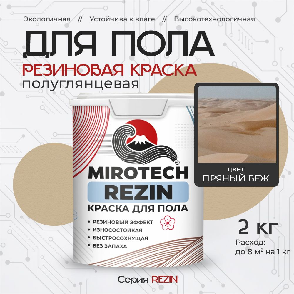 Резиновая краска для пола MIROTECH REZIN для бетонных и деревянных полов, износостойкая, быстросохнущая #1