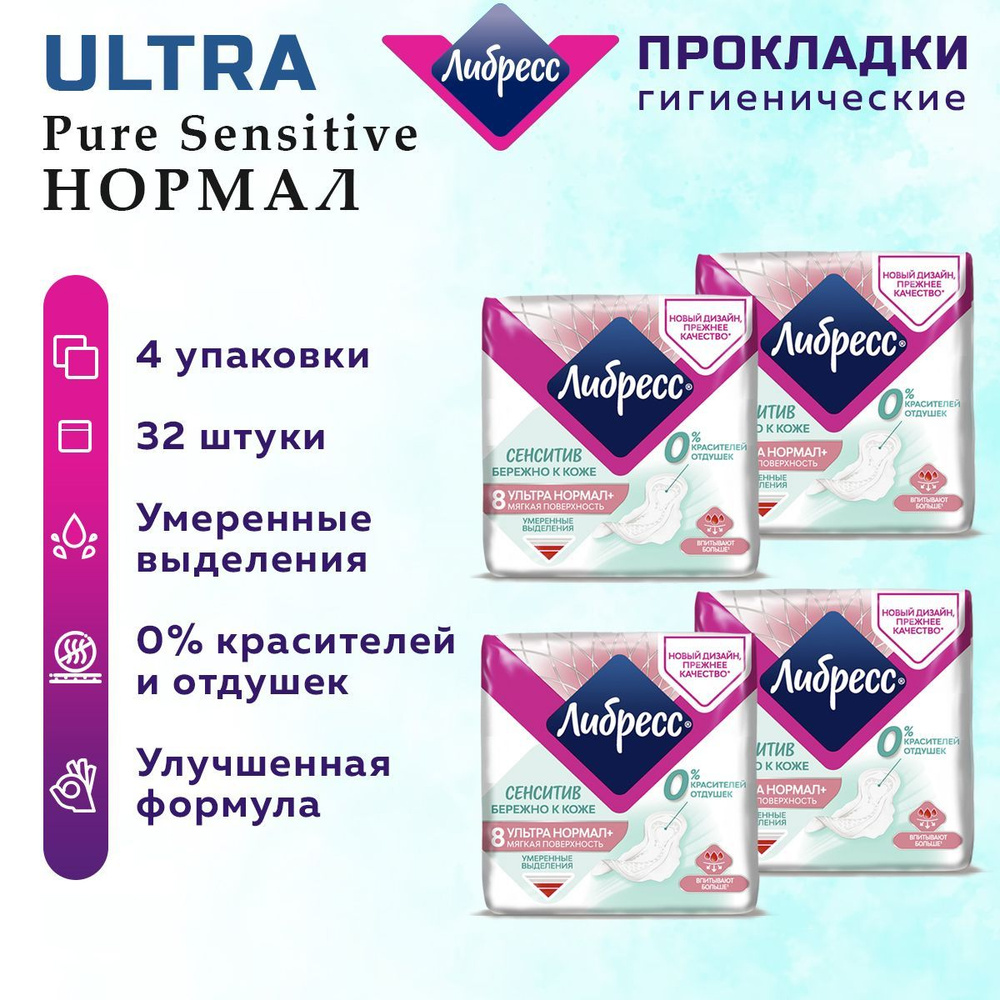 Либресс прикладки / Прокладки женские Либресс Ультра Pure Sensitive Нормал. 32 шт., 4 упаковки.  #1