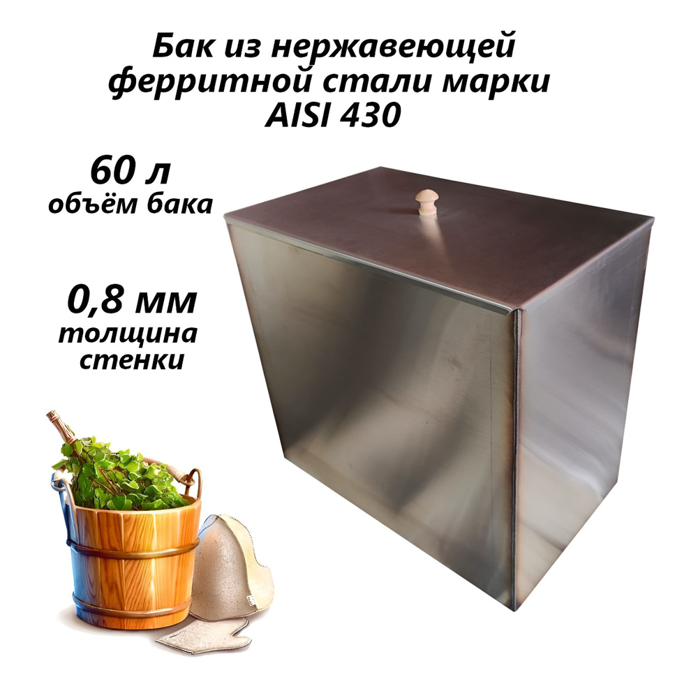 Бак для бани из нержавейки 60 л AISI 430 #1