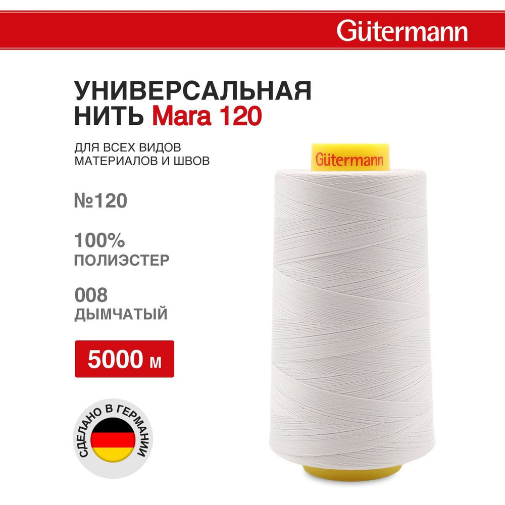 Нитки для шитья универсальные Mara 120, 5000 м, 008 дымчатый, Gutermann  #1