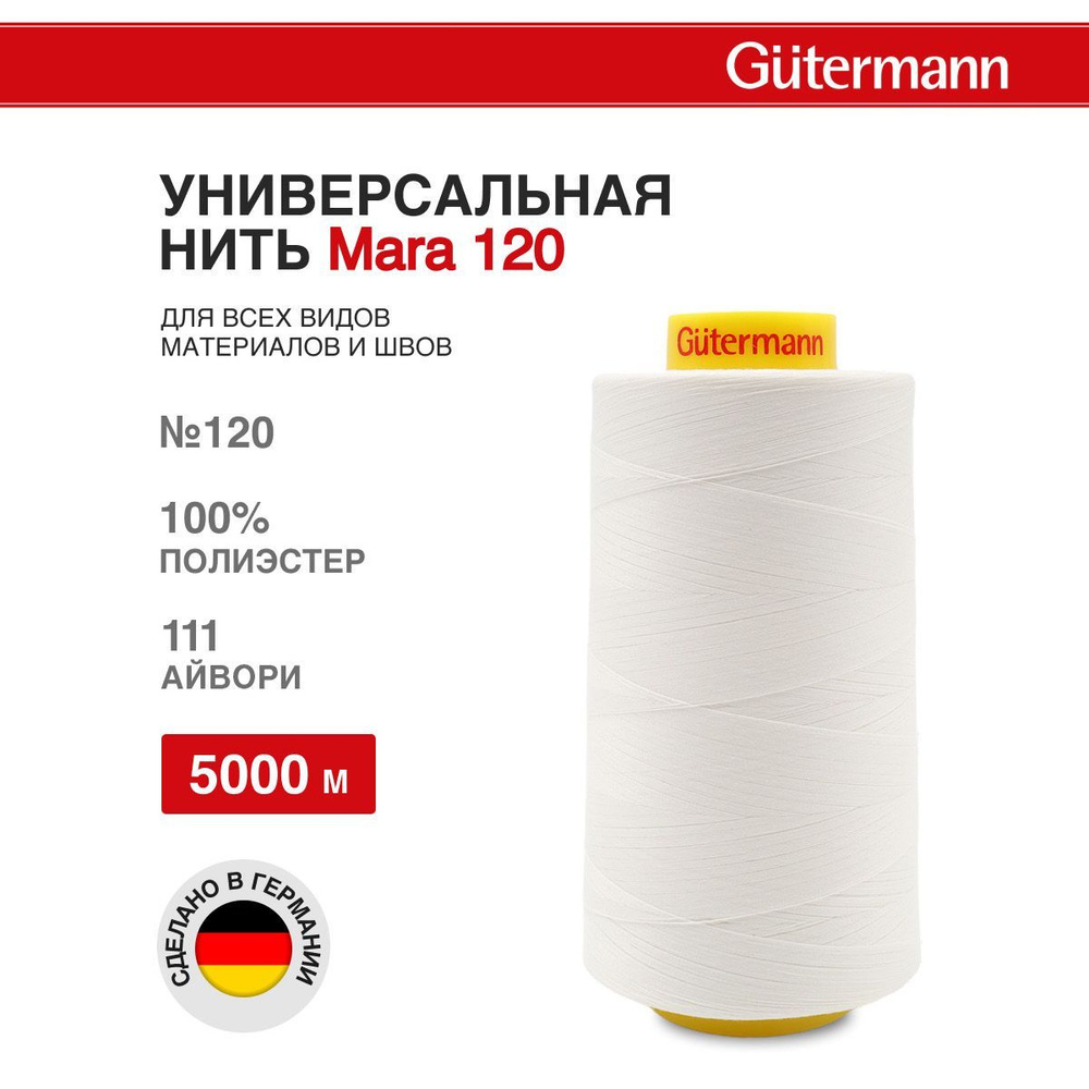 Нитки для шитья универсальные Mara 120, 5000 м, 111 айвори, Gutermann  #1