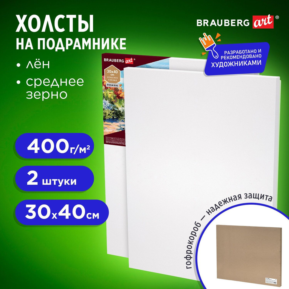 Холст / полотно на подрамнике для рисования в коробе комплект 2шт (30х40 см) 400г/м2, грунт, 100% лен, #1