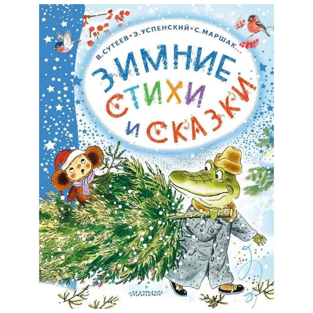 Зимние стихи и сказки | Маршак Самуил Яковлевич, Михалков Сергей Владимирович  #1