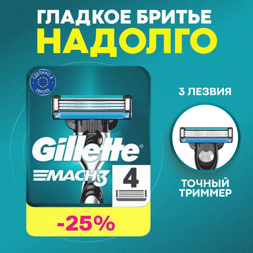 Сменные кассеты Gillette Mach3 с 3 лезвиями для бритья, 4 шт / Лезвия для бритвы Джилет мужские  #1