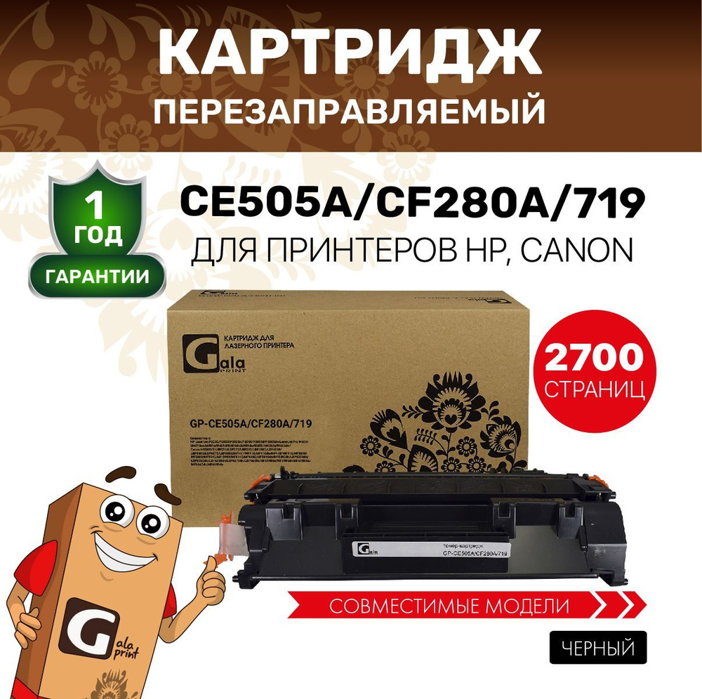 Картридж GalaPrint CE505A/CF280A/719 (HP 05A HP 80A) для принтеров HP P2030/P2035 и др. лазерный, совместимый #1