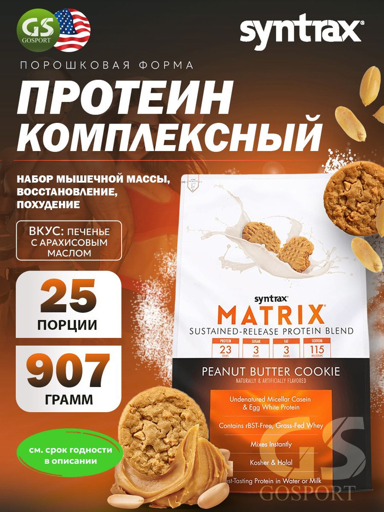 Комплексный протеин SYNTRAX Matrix 2 lbs 907 г, Печенье с арахисовым маслом  #1