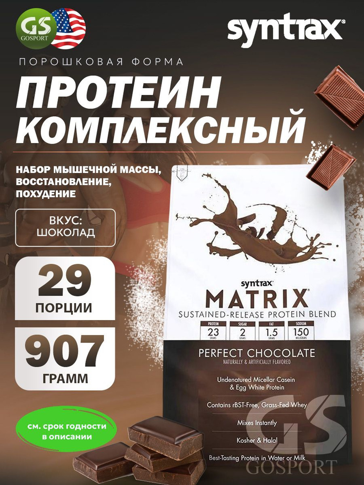 Комплексный протеин SYNTRAX Matrix 2 lbs 907 г, Шоколад #1