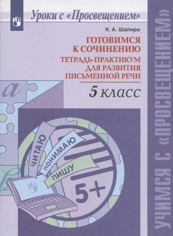 Готовимся к сочинению. 5 класс. Тетрадь-практикум для развития письменной речи. Учебное пособие  #1