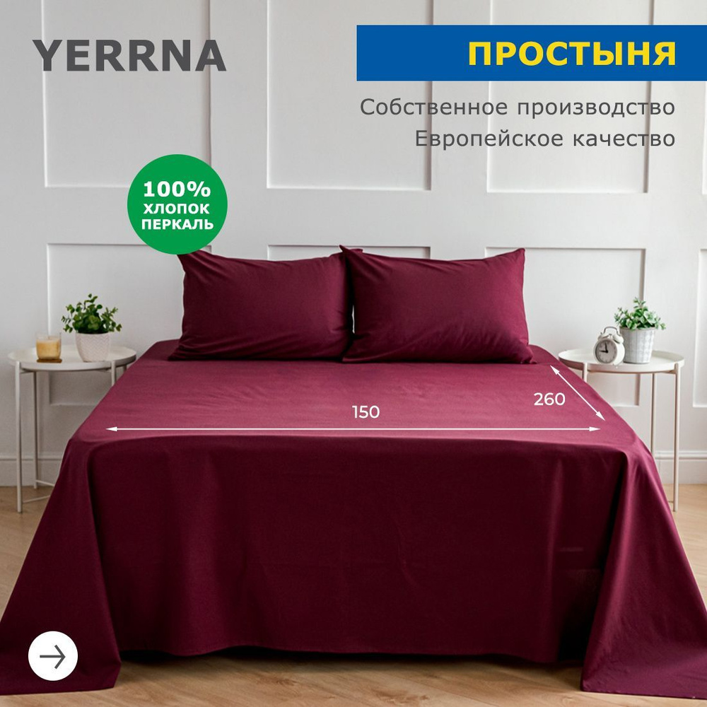 Простынь 150х260, хлопок натуральный, перкаль, подходит под размеры икея IKEA, 1,5 спальная YERRNA, Шуйские #1