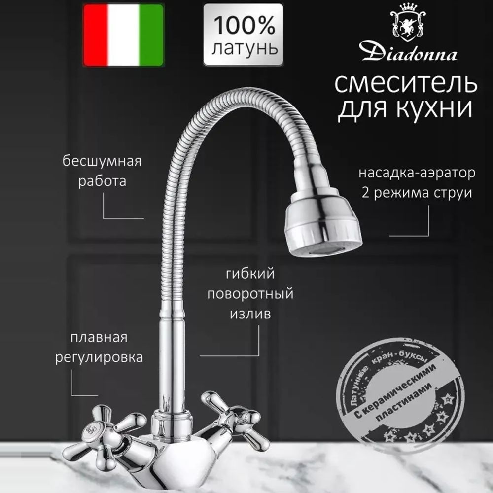 Смеситель для кухни с гибким изливом латунь Diadonna D80-748301 цвет хром  #1