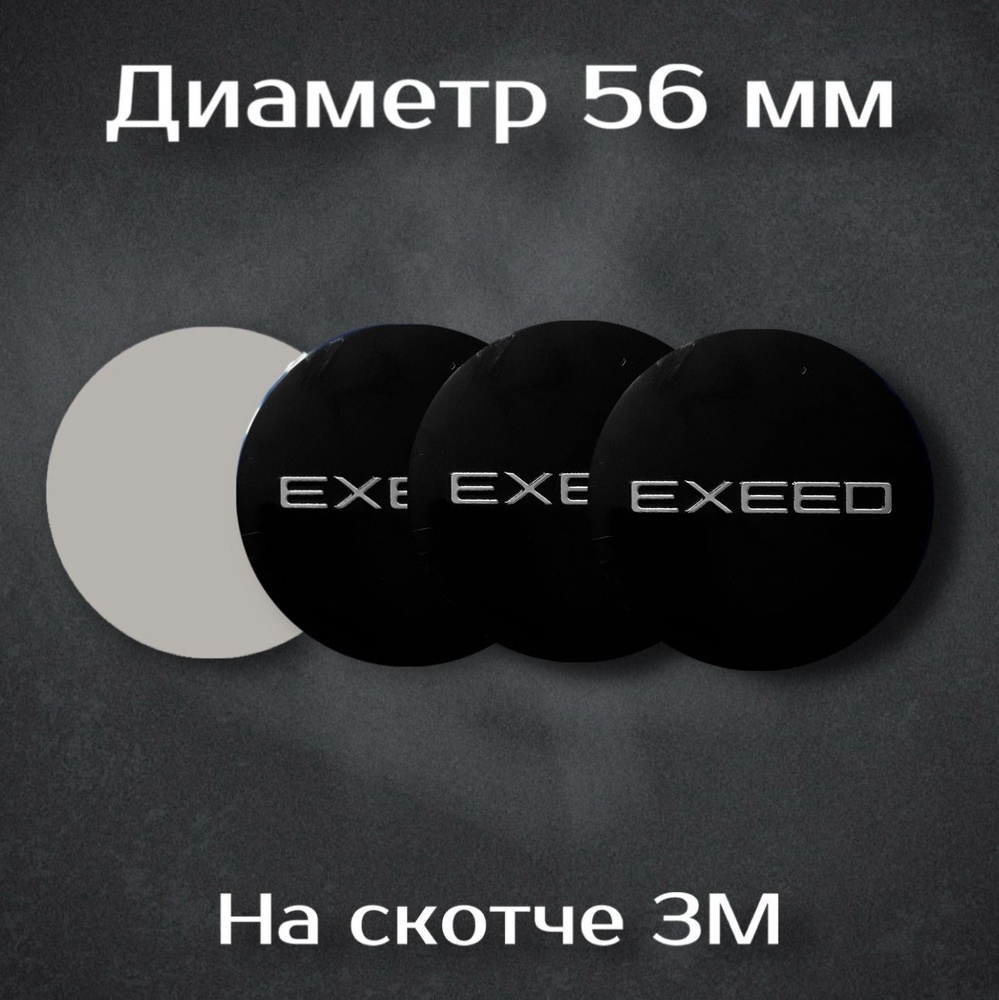 Наклейки на колесные диски с логотипом Exeed / Иксид. Диаметр 56 мм. Комплект из 4 наклеек.  #1