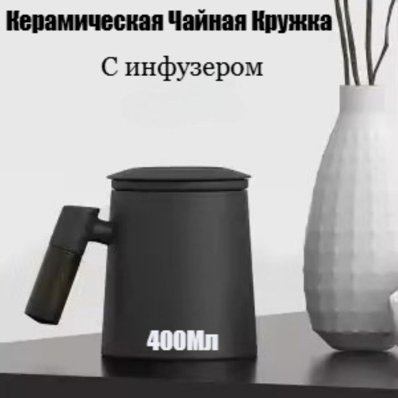 Керамическая чайная кружка с инфузером 400Мл #1