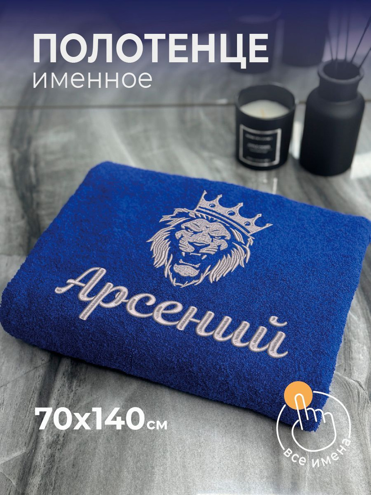 Полотенце махровое банное 70х140 с вышивкой именное подарочное мужское Лев Арсений  #1