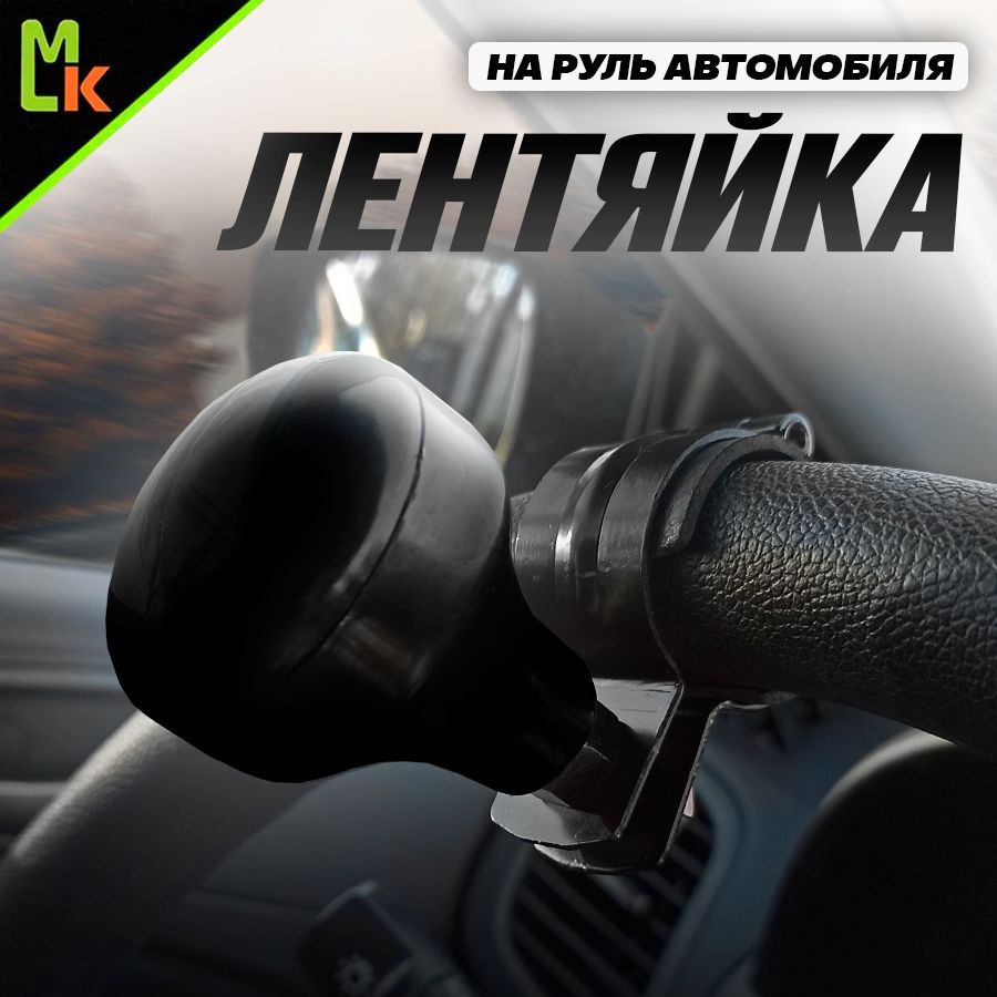 Ручка на руль автомобиля /MkAuto/ "Черная" #1